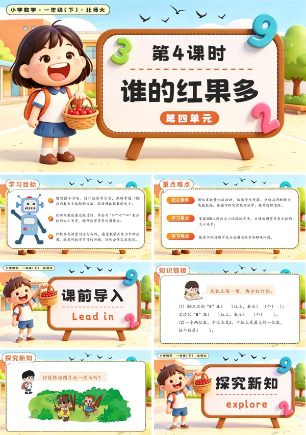 北师大数学一年级下册 第四单元第4课时 谁的红果多 PPT课件（教案+学习任务单+分层作业）