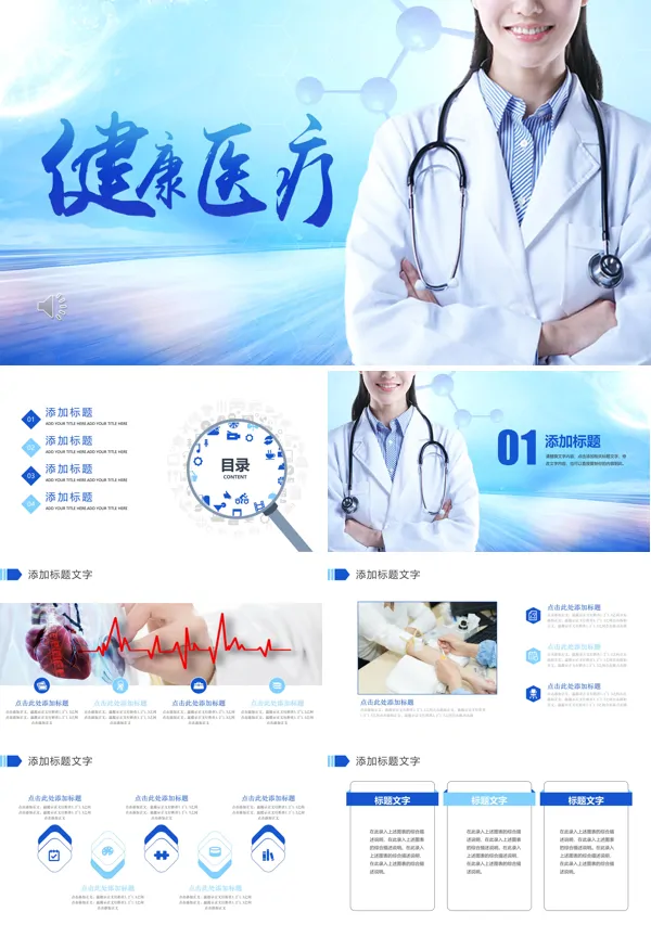 医疗PPT模板