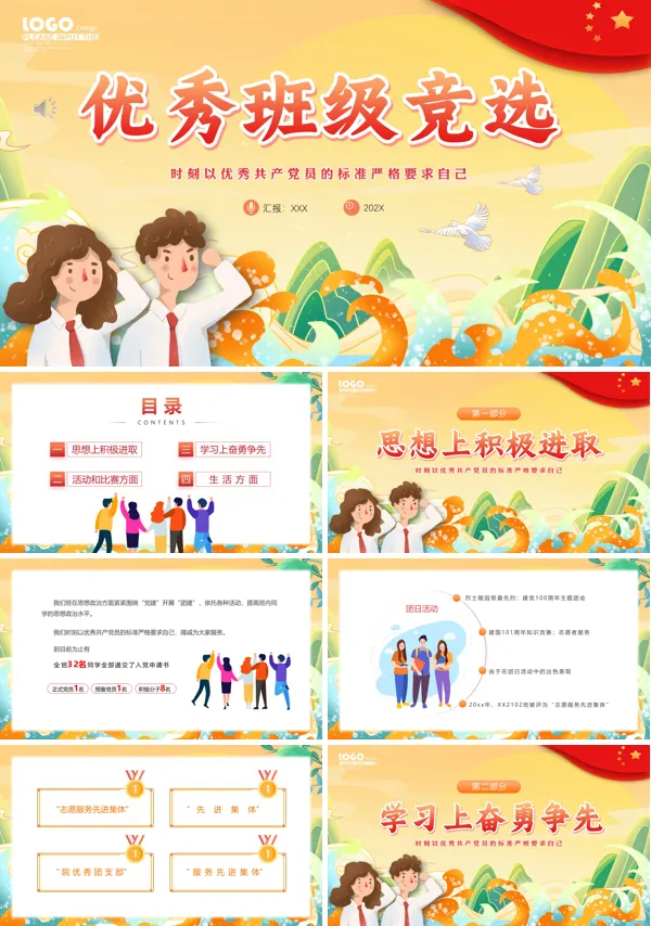 班级竞选PPT模板