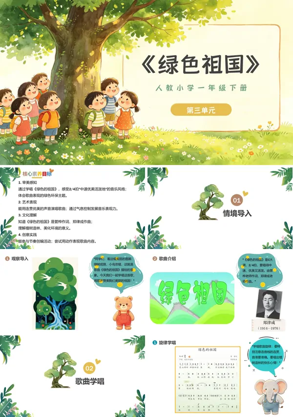 第三单元《绿色的祖国》一年级音乐下册人教 ppt课件（教案）