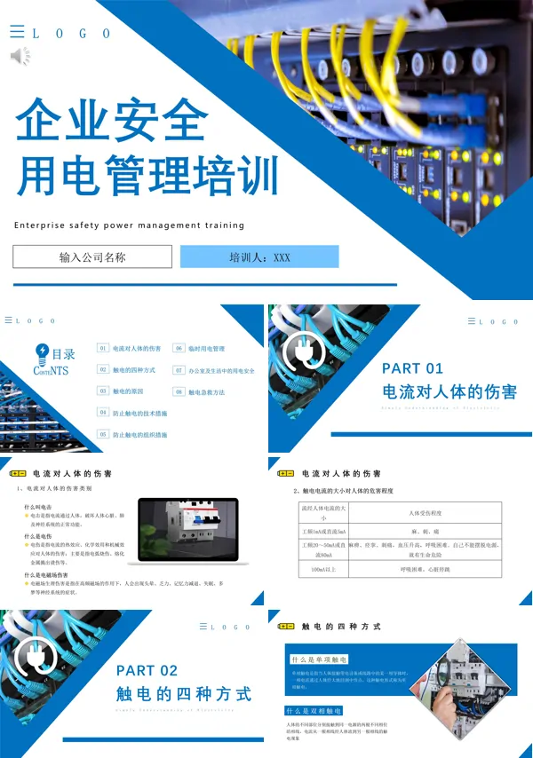 管理培训企业安全用电PPT课件