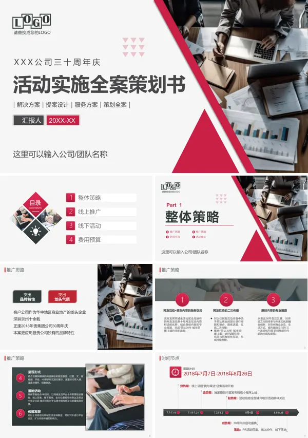 活动组织策划推广策划全案PPT