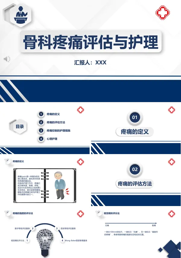 骨科疼痛患者的评估与护理ppt
