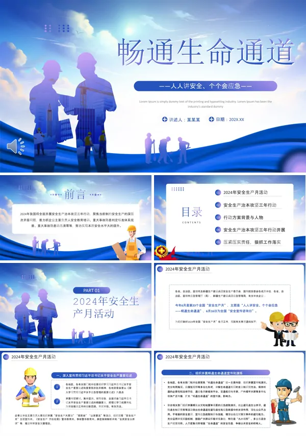 2024年安全生产月专题课件PPT模板