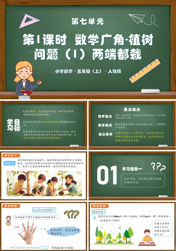 人教版五年级数学上册第七单元第01课时数学广角植树问题（1）（两端都栽）PPT课件含教案