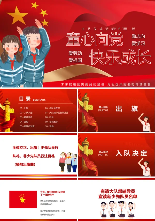 童心向党快乐成长主题班会ppt含讲稿