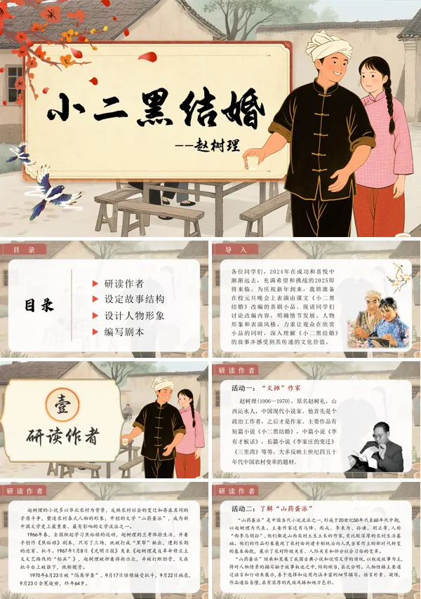 统编语文高二必修小二黑结婚PPT课件含教案