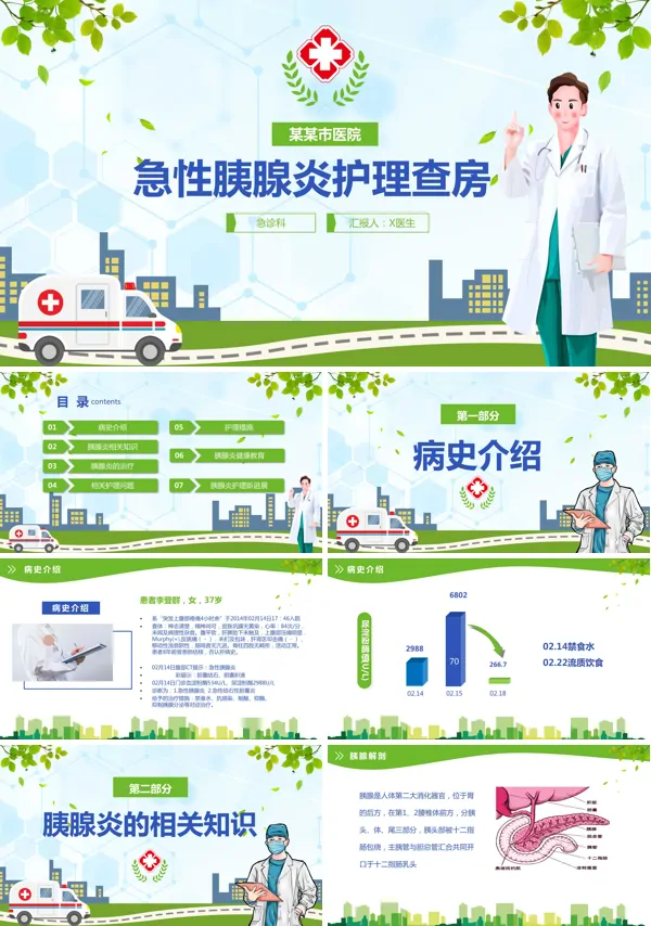 重症急性胰腺炎护理查房ppt