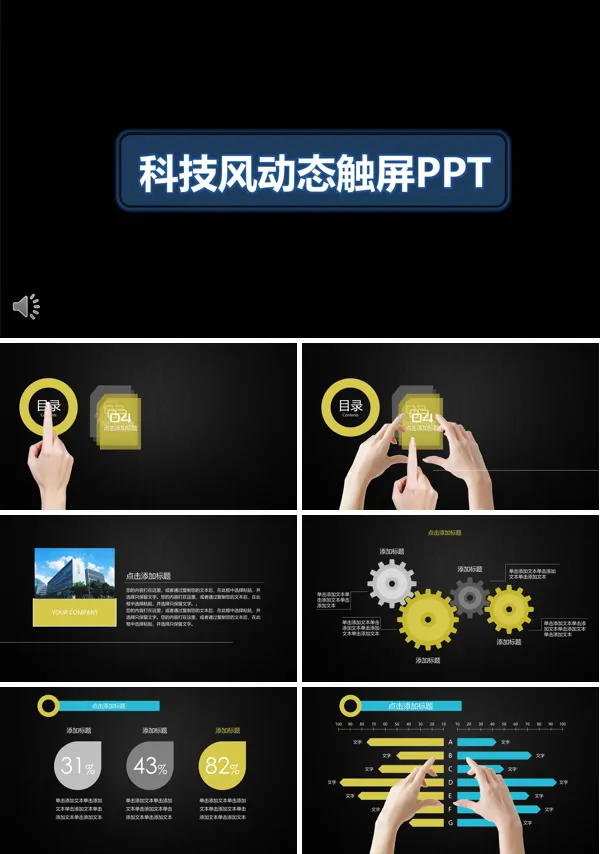 科技风动态触屏PPT模板