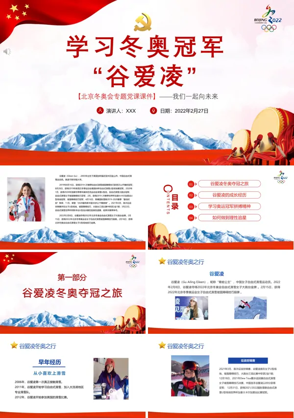 学习冬奥冠军谷爱凌PPT党课课件