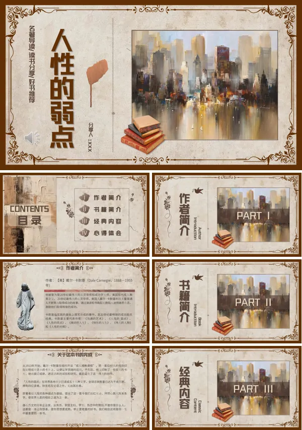 人性的弱点读书分享PPT