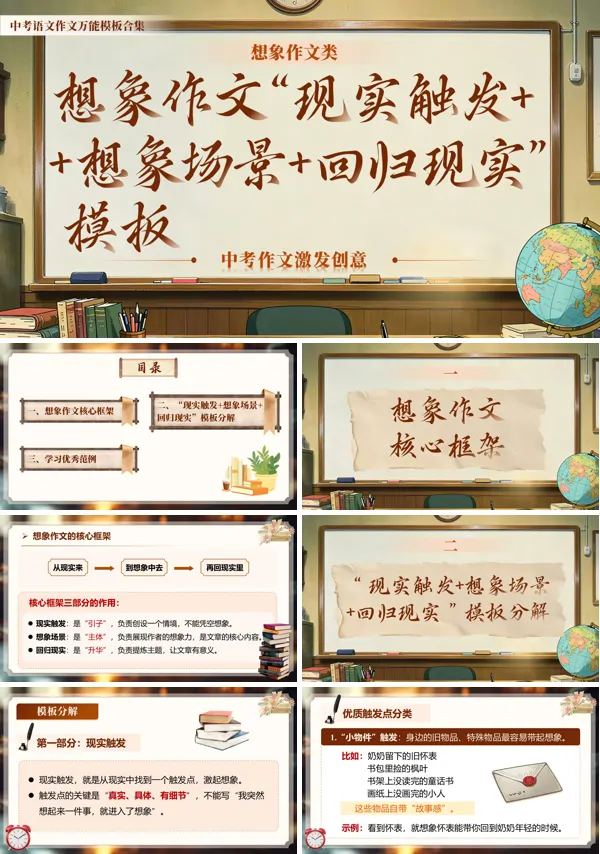 想象作文类万能模版08《 现实触发 + 想象场景 + 回归现实》中考语文作文ppt课件（教案+逐字稿+教学反思）