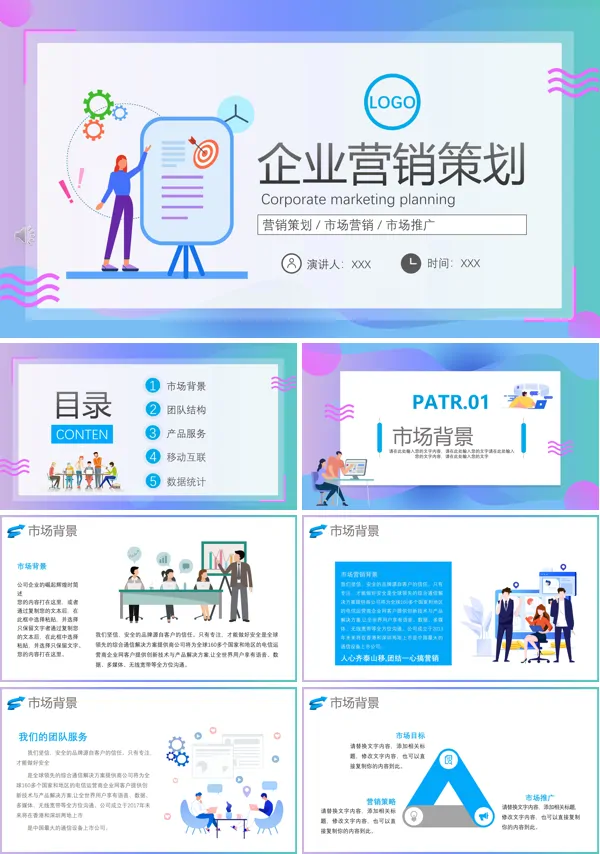 公司企业营销策划方案PPT