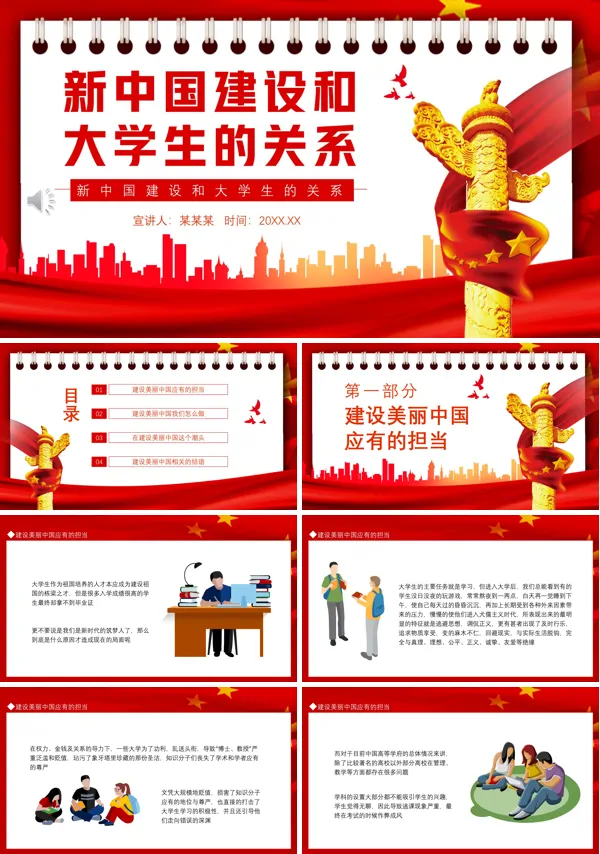 红色党政风新中国建设和大学生的关系PPT动态模板