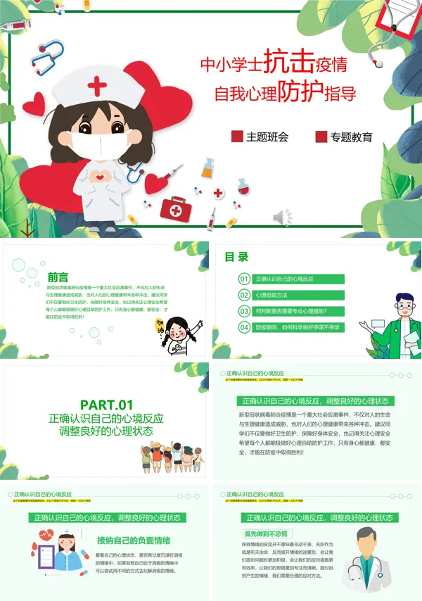 新冠肺炎心理辅导教育PPT模板
