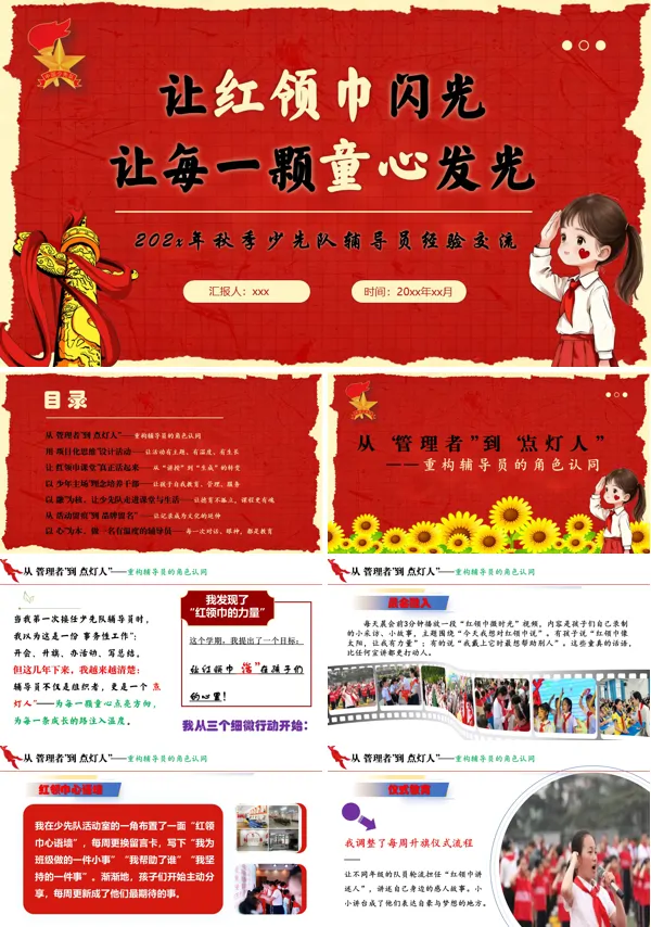 让红领巾闪光，让每一颗童心发光少先队辅导员工作经验交流PPT课件模板含讲稿