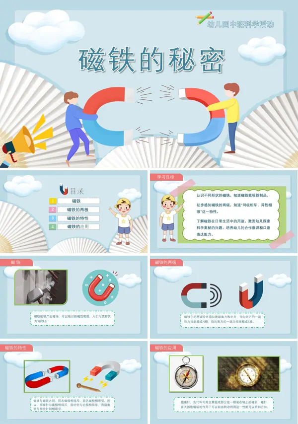磁铁的秘密幼儿园科学教育PPT课件下载模板