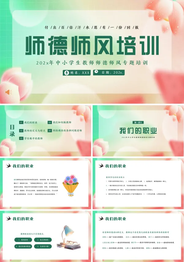 中小学校教师师德师风教育培训课件PPT模板