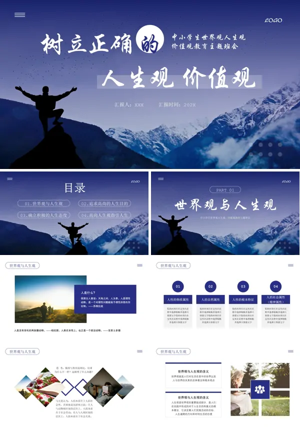 树立正确的世界观人生观价值观ppt课件