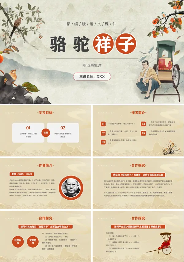 七年级下册语文《骆驼祥子》PPT课件