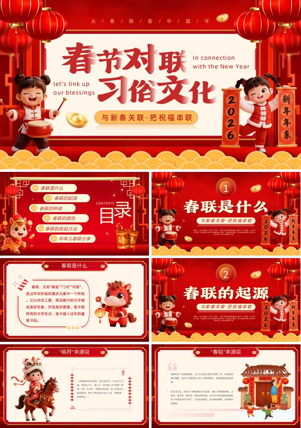 春节对联习俗文化动态PPT模板含讲稿