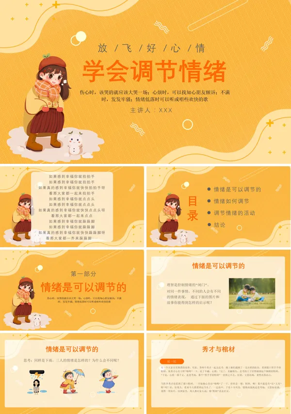 小学生心理健康情绪调节PPT课件