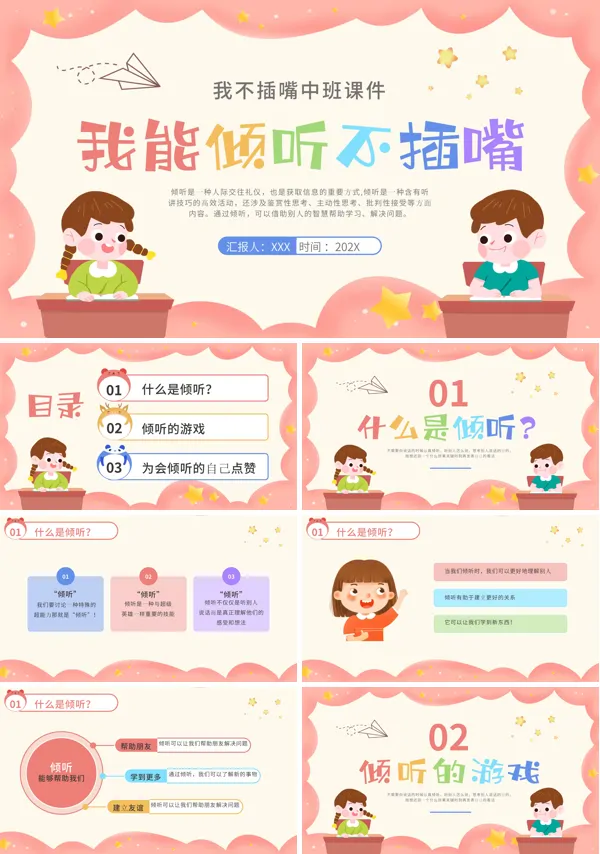 幼儿园我能倾听我不插嘴中班PPT课件