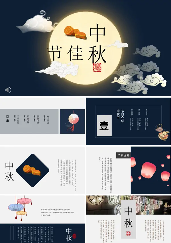 中国风中秋节PPT模板