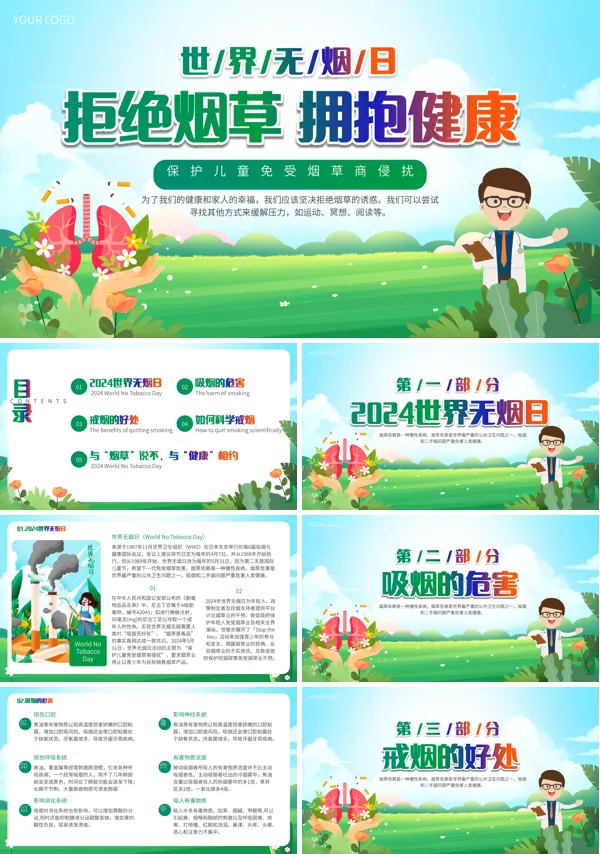 世界无烟日PPT