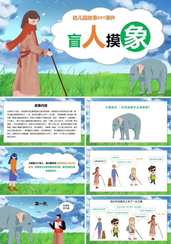 盲人摸象的绘本故事PPT课件