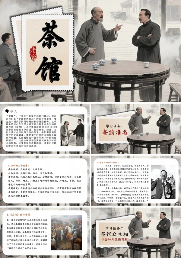 高二语文统编选择性必修下册《茶馆（节选）》PPT课件含教案