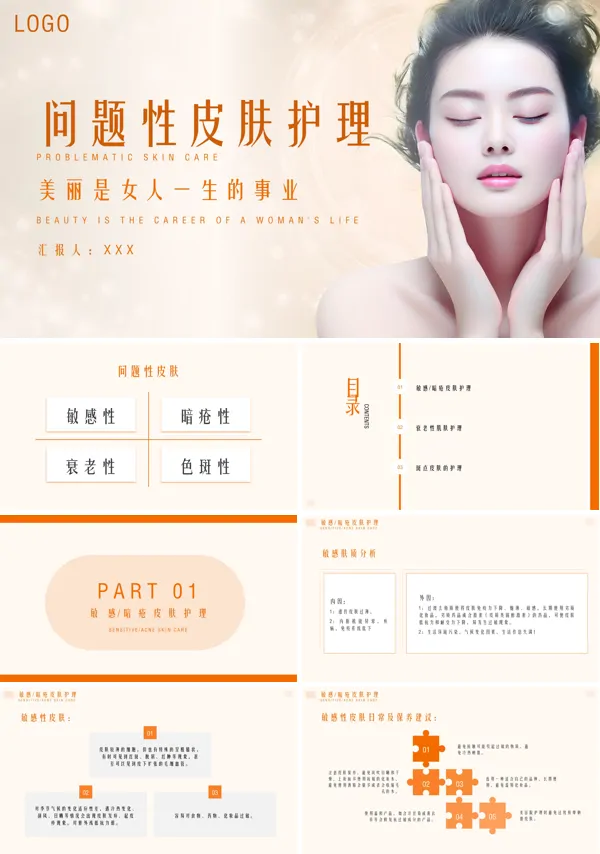 问题性皮肤护理ppt