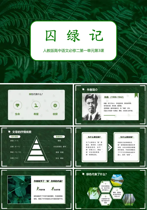 《囚绿记》课件PPT