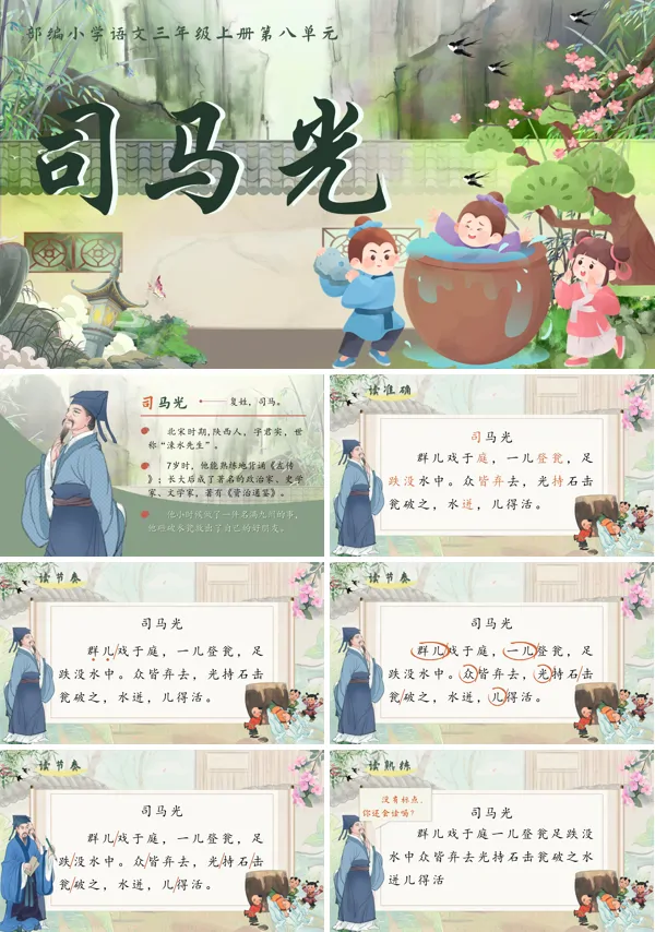 语文部编三年级上册司马光PPT课件含教案