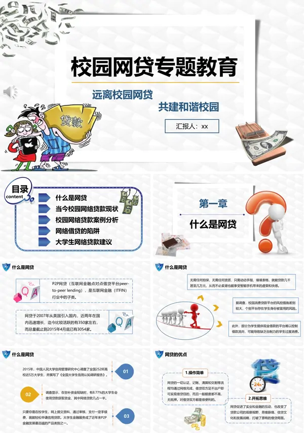 校园贷网ppt模板