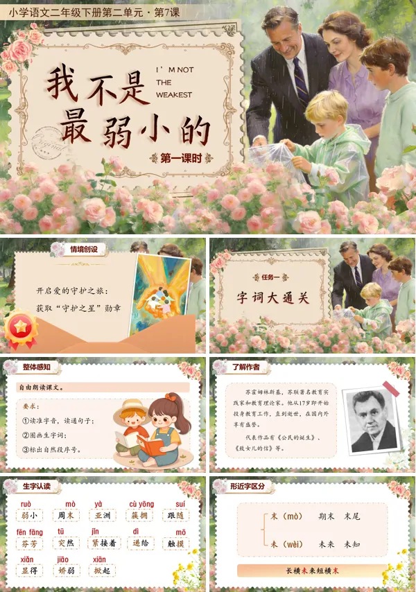 二单元《我不是最弱小的》(第一课时)二年级语文下册ppt课件（教案）