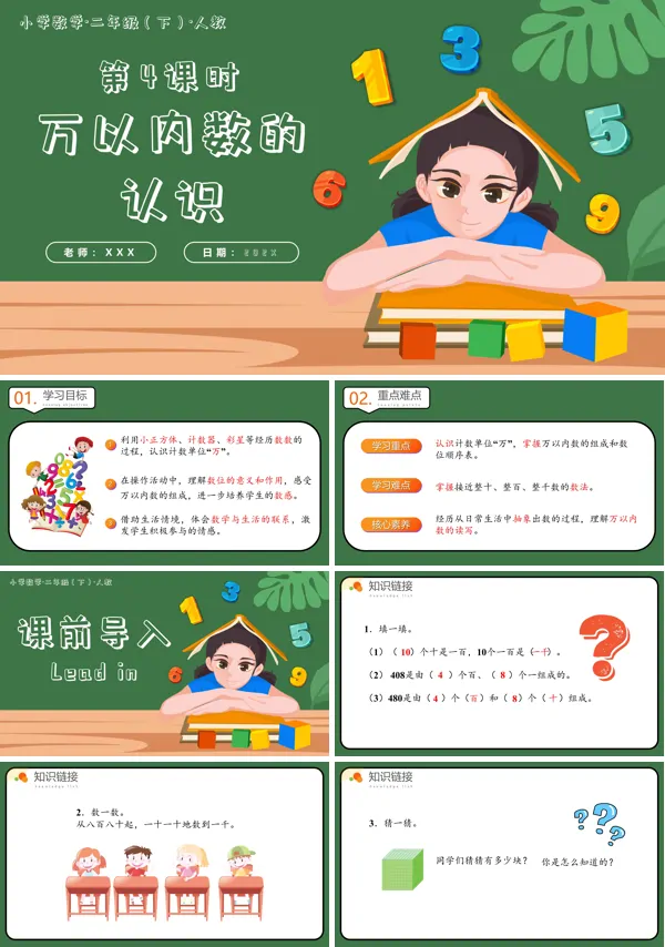 二年级数学下册人教第七单元第04课时万以内数的认识PPT课件含教案