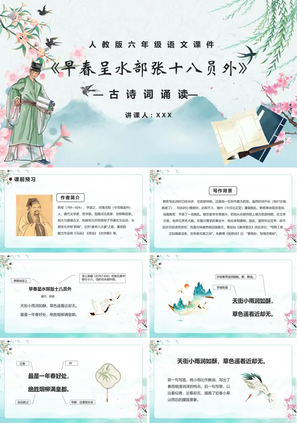 六年级下册语文《早春呈水部张十八员外》PPT课件