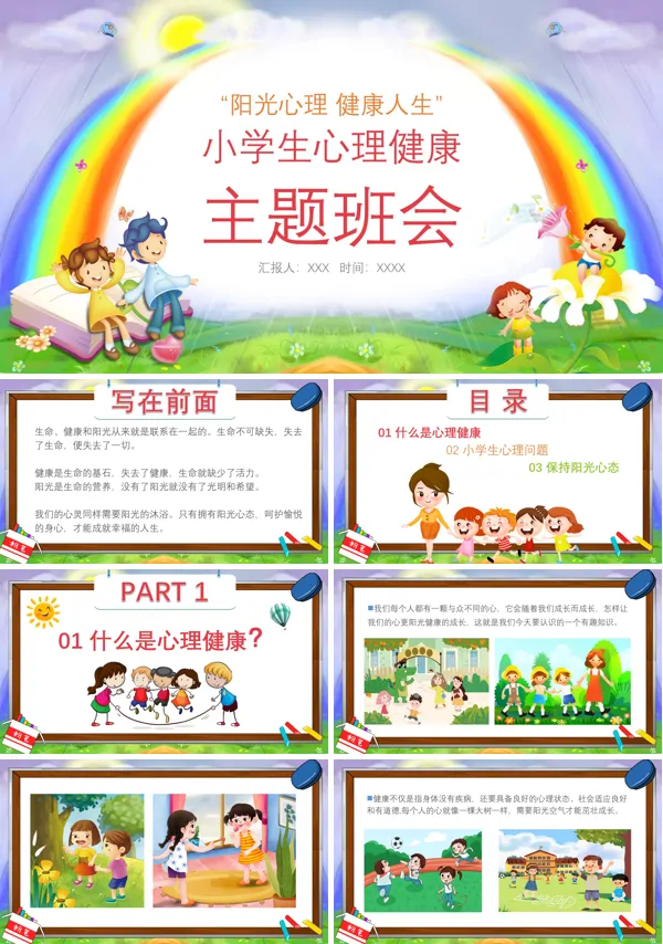 小学生心理健康教育主题班会PPT