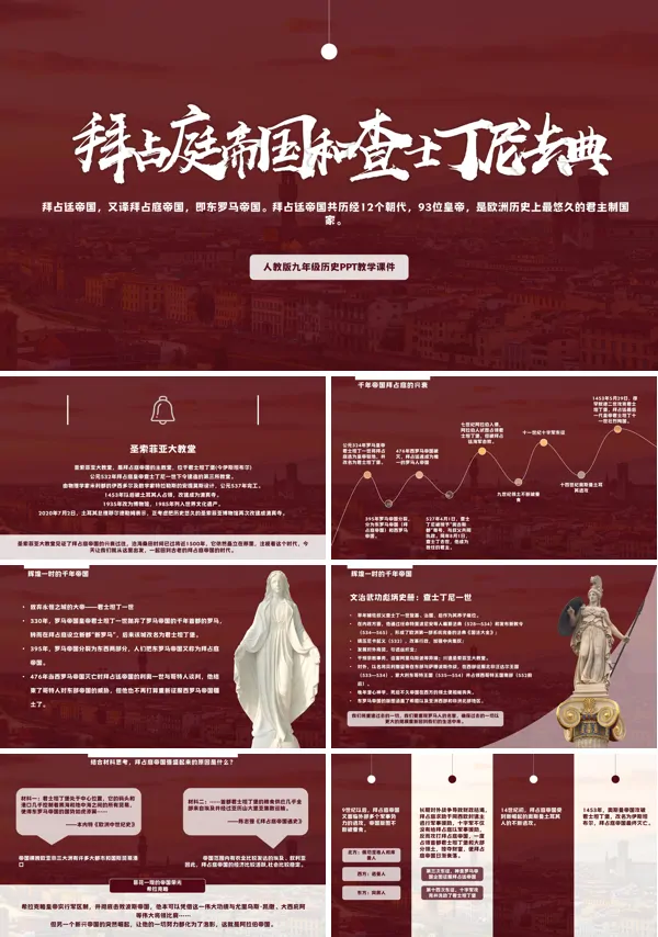 人教部编版九年级历史上册拜占庭帝国和查士丁尼法典PPT课件