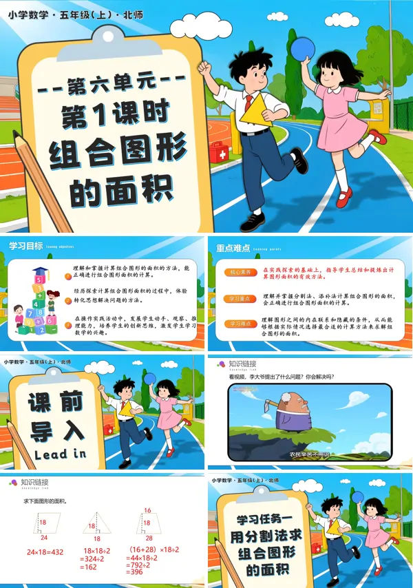 北师大五年级数学上册第六单元 第1课时 组合图形的的面积PPT课件含教案
