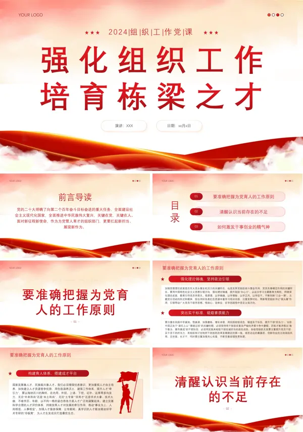 强化组织工作培育栋梁之才PPT专题党课