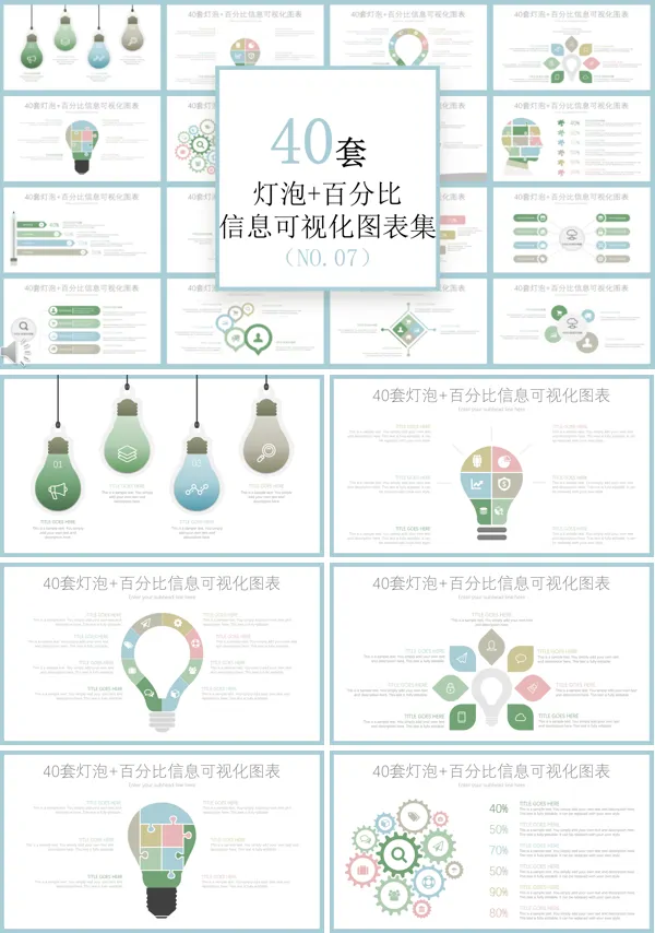 40套灯泡发给百分比信息可视化图表PPT模板