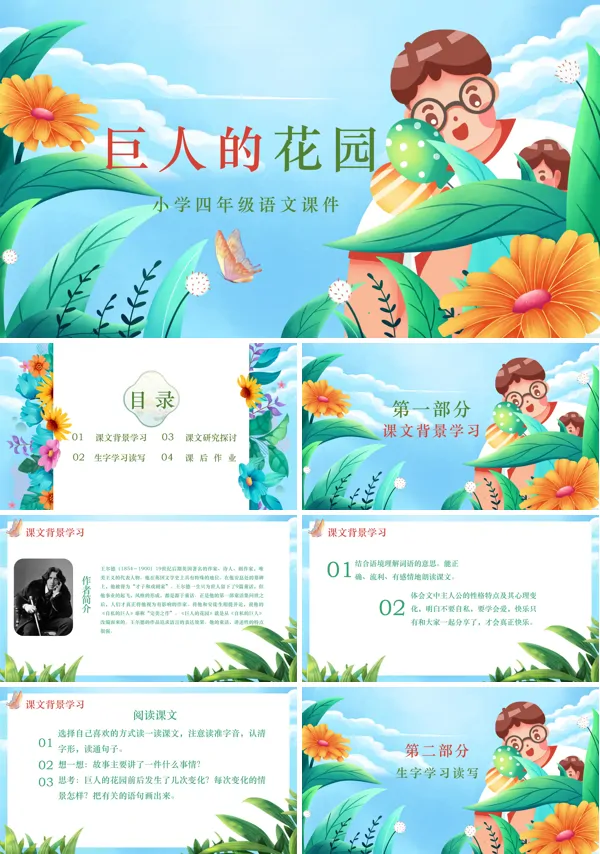 巨人的花园PPT课件模板
