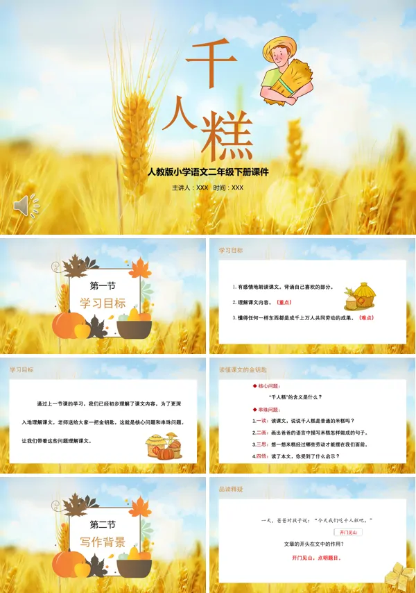 千人糕小学语文PPT课件