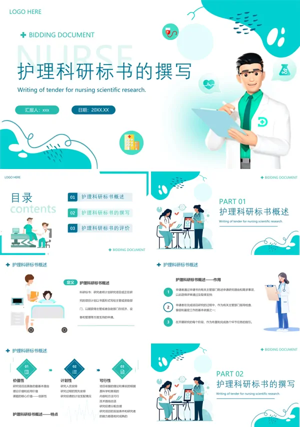 护理标书护理科研标书的撰写培训课件PPT模板