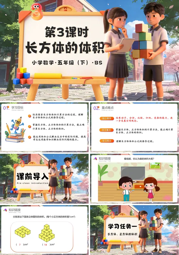 五年级数学下册北师大 第四单元 第3课时 长方体的体积（教学课件）ppt课件（教案+学习任务单+分层作业）