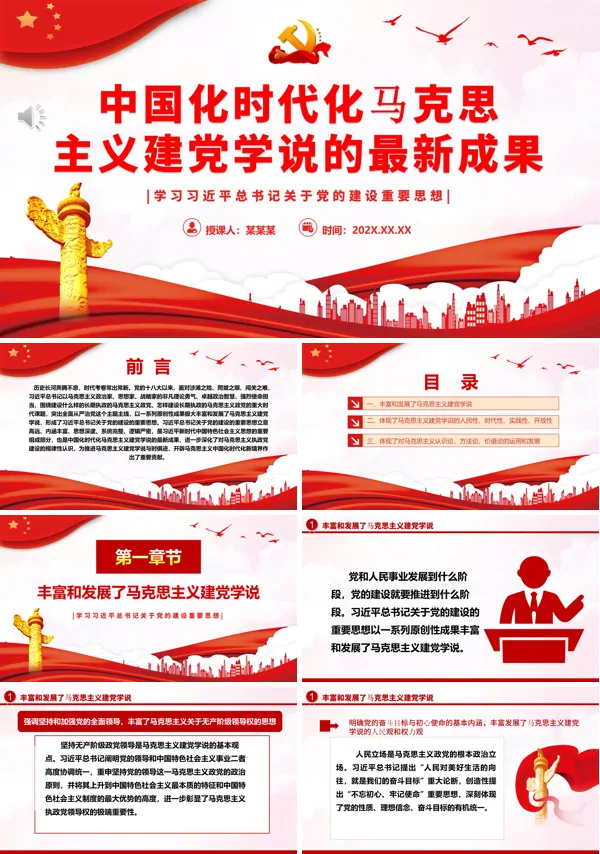 中国化时代化马克思主义建党学说的最新成果ppt专题党课