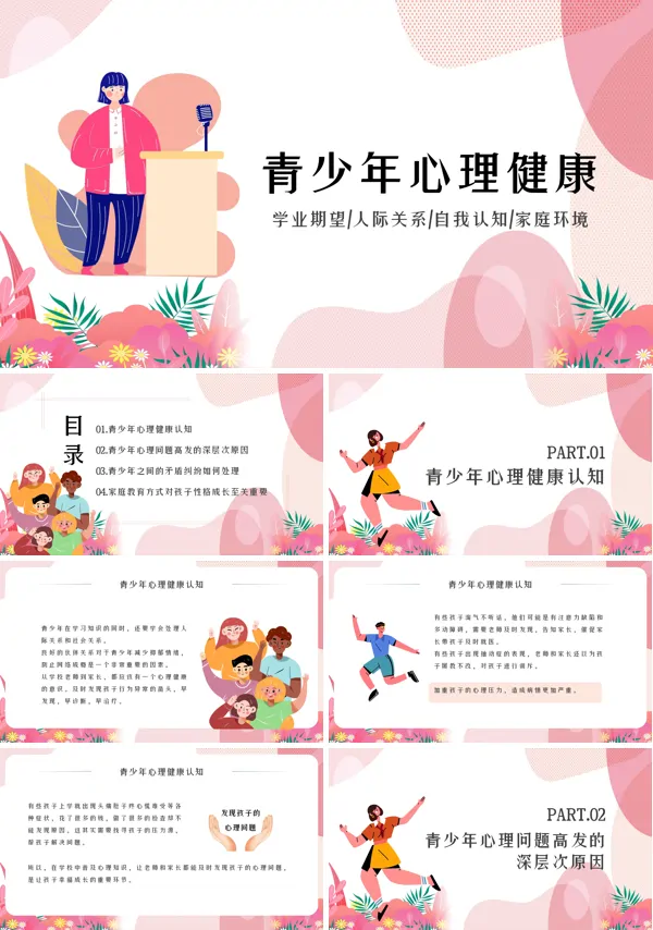青少年心理健康辅导主题班会PPT课件