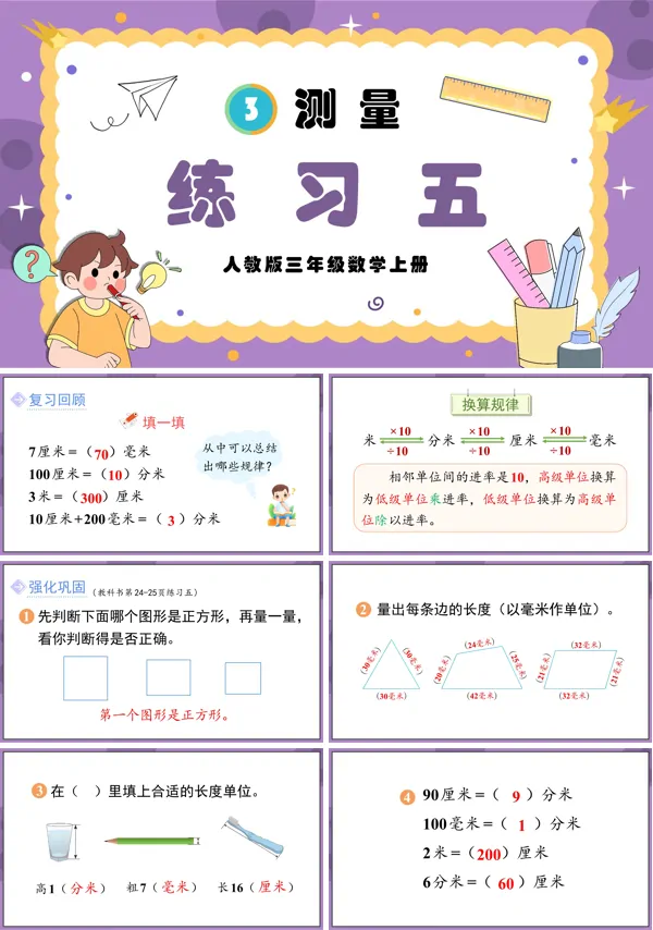 人教版三年级数学上册测量练习五PPT课件含教案